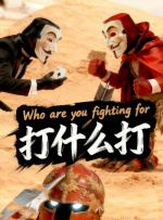 毁三观